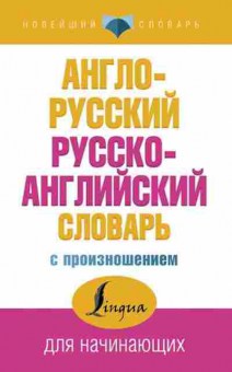 Книга А/р р/а с произношением д/начинающих (Матвеев С.А.), б-9415, Баград.рф